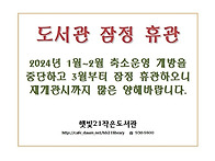 [알림] 도서관 잠..