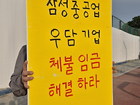 투쟁...삼성중공업 우담기..