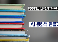 2026년 평생교육 [AI동화..