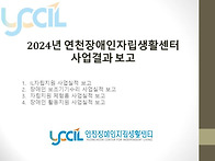 2024년 연천장애인자립생활..