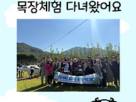 자립생활기술훈련- 목장체..