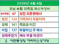 4월 4일 주님 부..