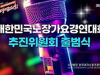 대한민국노장가요경연대회..