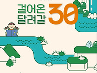 &#65308;걸어갈 30, 달..