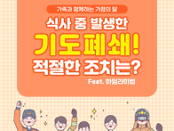 3. 기도폐쇄 시 ..