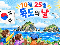 오늘은 10월 25일 독도의 ..