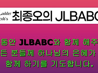 그동안 JLBABC와 함께 해..