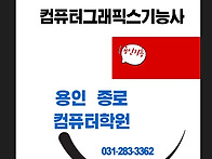 컴퓨터그래픽스기능사 기흥..