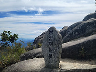 합천 남산제일봉 산행