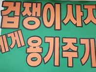 [지혜반]'겁쟁이 사자에게..