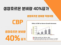 CBP 임상시험결과