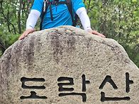 도락산 산행