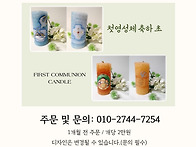 첫영성체 조각 초 문의