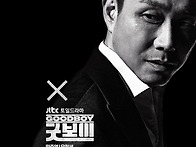 드라마 [굿보이] 포스터