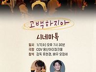 [고백하지마] 시네마톡 게스트 소식!