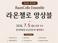 라온첼로 앙상블 제6회 정..