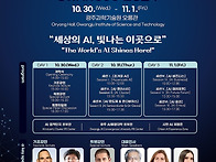 [10.30~11.1 광주ai컨퍼..