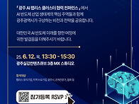 광주 AI 팹리스 클러스터 ..