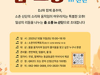 &#65308;무료소풍초대&#65310;춤소풍 i..