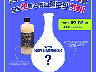 [9월2일] 2025 남도우리술..