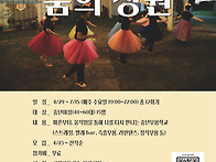 엄마들을 위한 중년무용학..