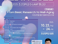 2025 조선대학교 G-LAM..