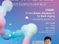 조선대학교 G-LAMP FES..