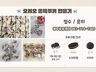 간식 오레오 쿠키 만들기 ..