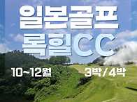항공포함 일본 골프 10월..