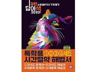 2023 감탄답이색 독학용 ..