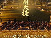 🕯✨ 캔들라이트 &..