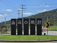 율목수목원 둘레길