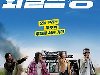 영화관람 ＜와일드 씽＞