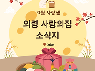 2026년 9월 사랑샘