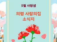 2026년 5월 소식지