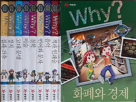Why? 인문사회학습만화 전..