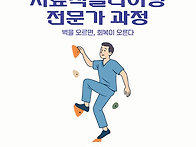 2025년 치료적 클라이밍 ..