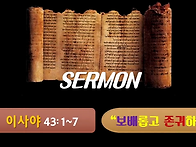 이사야 43:1~7("보배롭고 ..