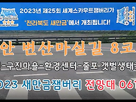 변산마실길 8코스 곰소염전..