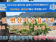 변산마실길 7코스 왕포-석..