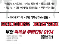 부삼 진구 동구 킥복싱 무..