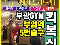 부산진구 부암역 킥복싱무..