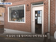 결국 폐업하게 된 한강 작..