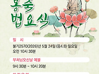 불기2570(2026)년 봉축법..