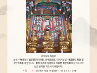 보현사 대웅보전 삼존불 ..