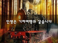 인생은 기차여행과 같습니..