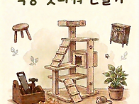 [회원특강] 6/18 목공 캣..