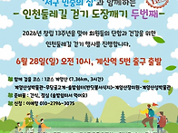 [함께해요] 6/28 인천둘레..