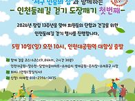 [함께해요] 5/10 인천둘레..