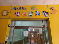 사북초등학교 병설유치원 ..
